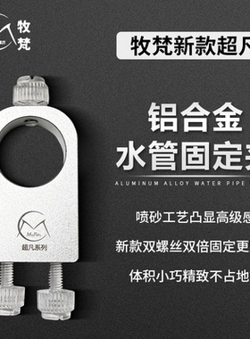 牧梵新款超凡铝合金固定夹架水管水族水草缸水族箱不锈钢进出水用