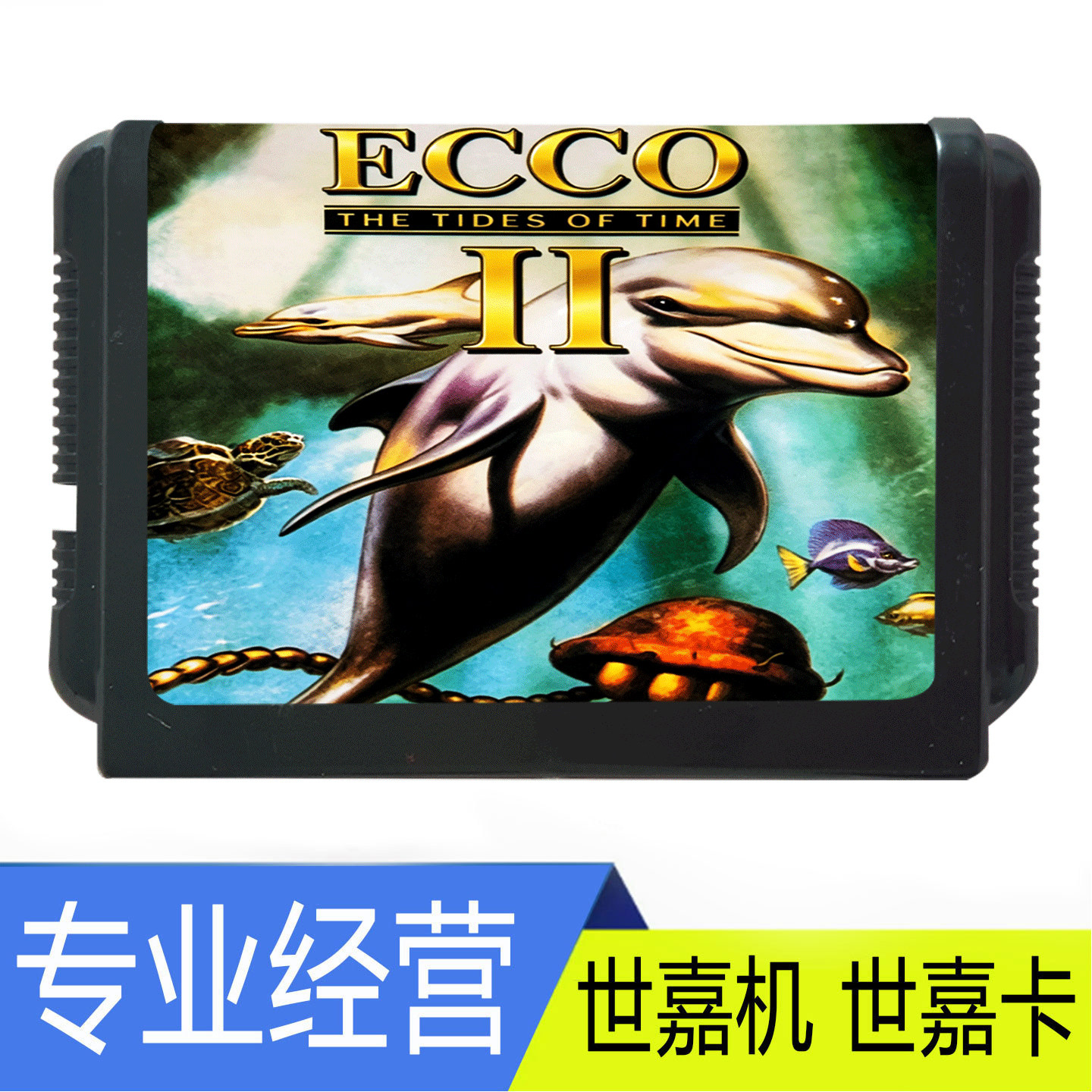 SEGA世嘉MD游戏卡带ECCO II海豚主题全新正品