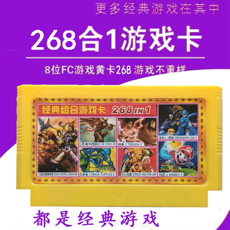 小霸王游戏卡FC8位黄卡带268个游戏不重复红白机游戏