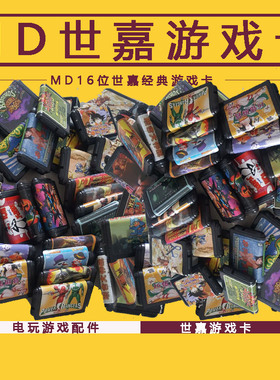 世嘉卡MD16位黑卡带 SEGA游戏卡世嘉游水浒白书三国杨家将七龙珠