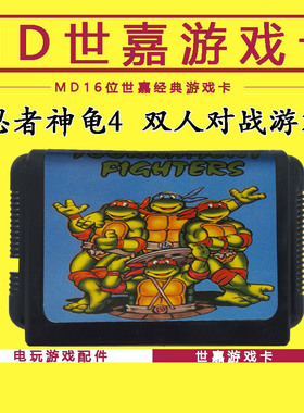忍者神龟4 对站格斗游戏卡 世嘉游戏卡MD16位黑卡 SEGA游戏