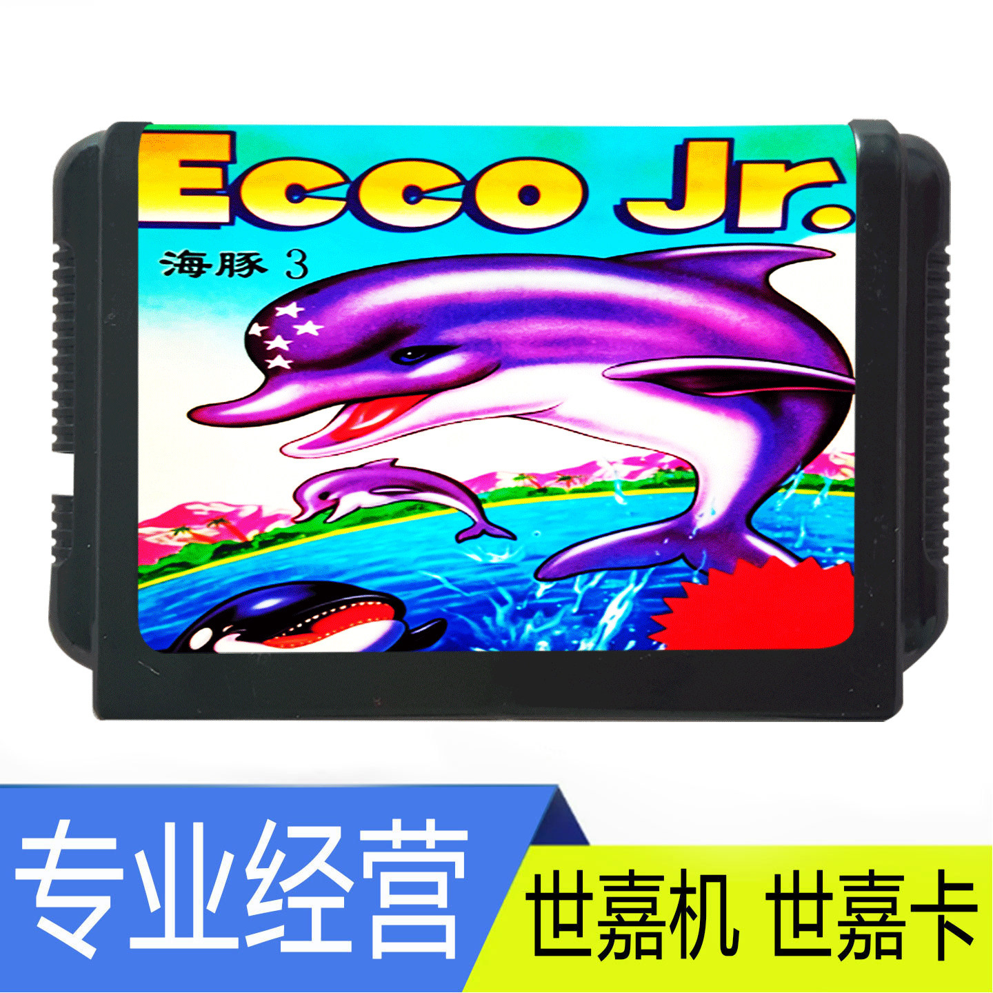SEGA世嘉ECCO Jr.海豚3游戏卡带MD世嘉机海豚游戏