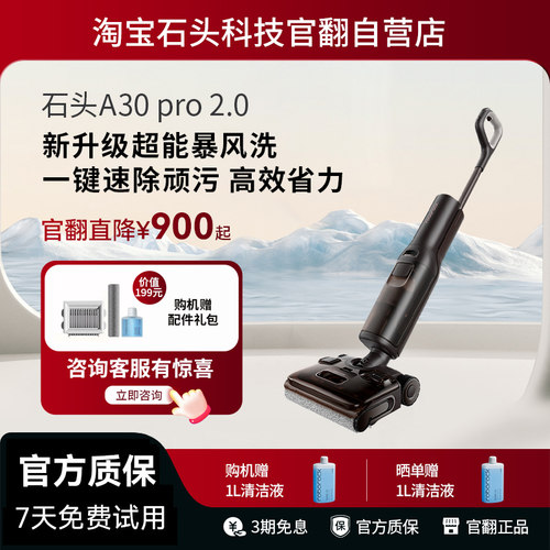 石头洗地机A30 Pro 2.0 躺平 母婴级吸拖一体机 官翻机