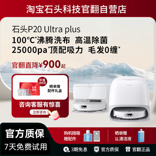 石头P20UltraPlus官翻正品
