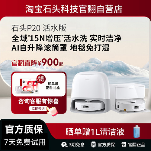 石头P20活水版扫地机器人全自动一体机扫吸拖三合一上下水官翻机