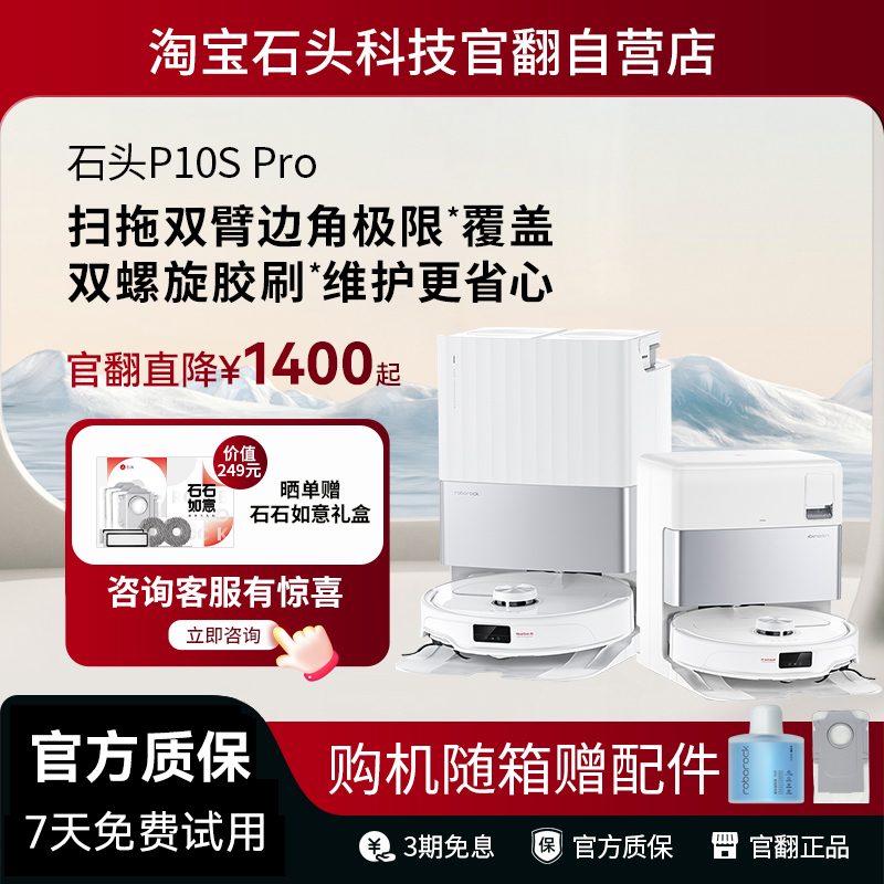 石头P10SPro官翻正品