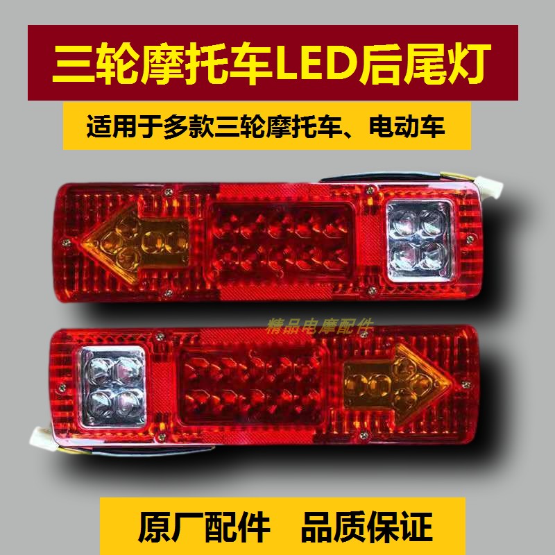 三轮摩托车LED尾灯超亮省电后尾灯12V后尾灯转向灯刹车灯通用包邮