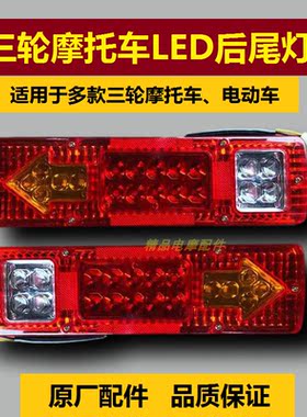 三轮摩托车LED尾灯超亮省电后尾灯12V后尾灯转向灯刹车灯通用包邮