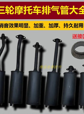 摩托三轮车排气管宗申隆鑫大阳福田五星150/200消声音器后段后节