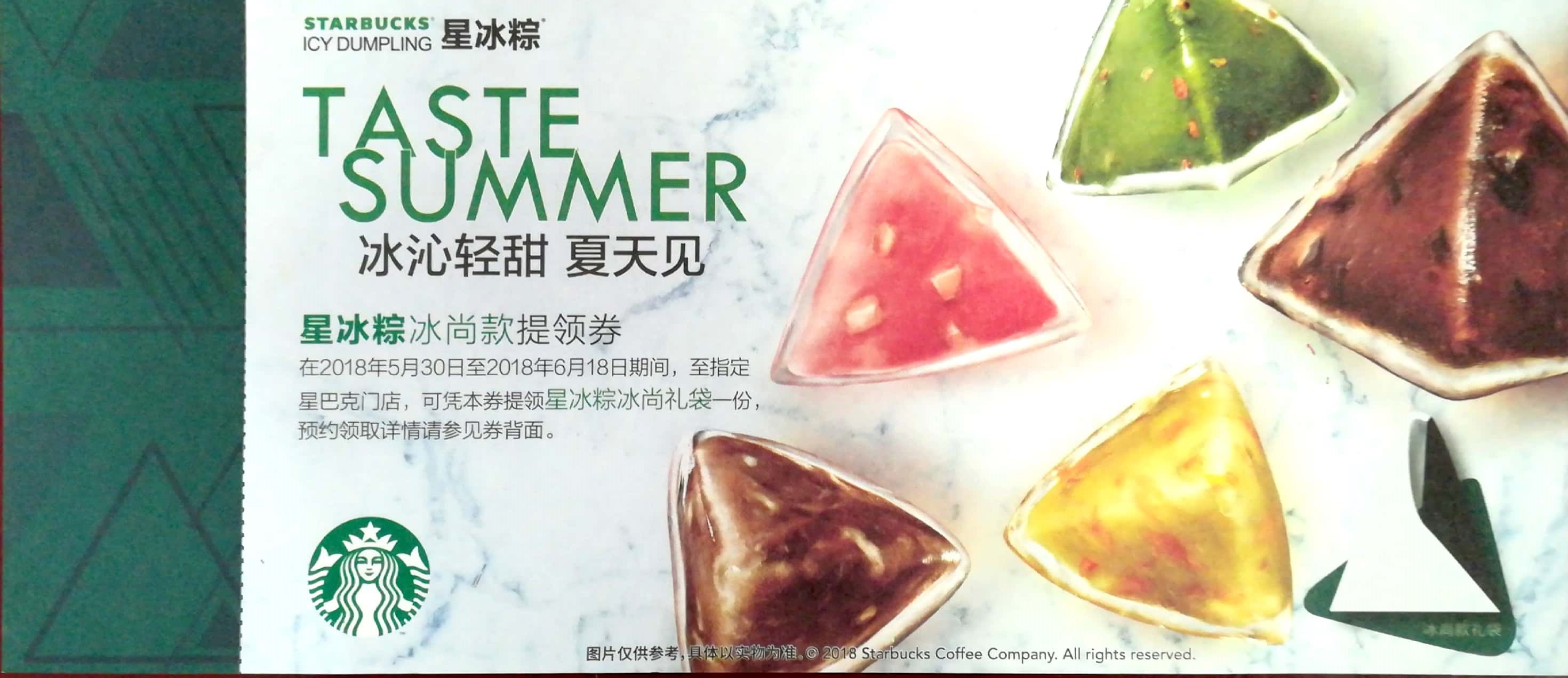 starbucks星巴克2018粽子星冰粽冰逸款冰尚款 深圳 提領券