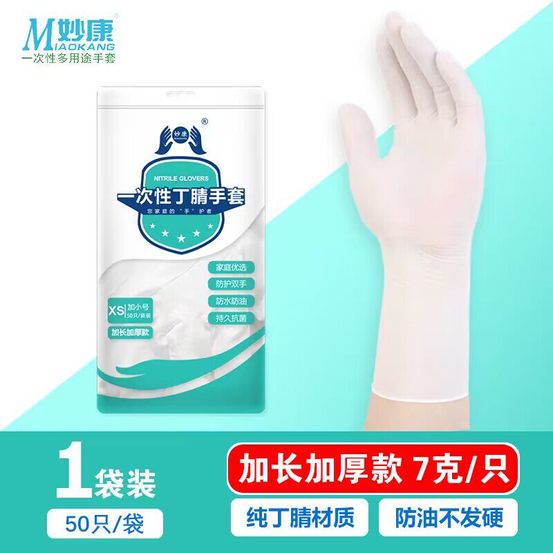妙康一次性丁腈手套加长橡胶厨房揉面包粽子食品刷碗洗衣耐磨家务