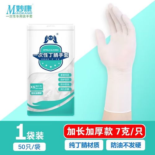 妙康一次性丁腈手套加长橡胶厨房揉面包粽子食品刷碗洗衣耐磨家务