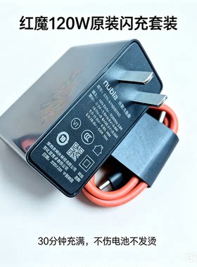  努比亚红魔120W原装充电器