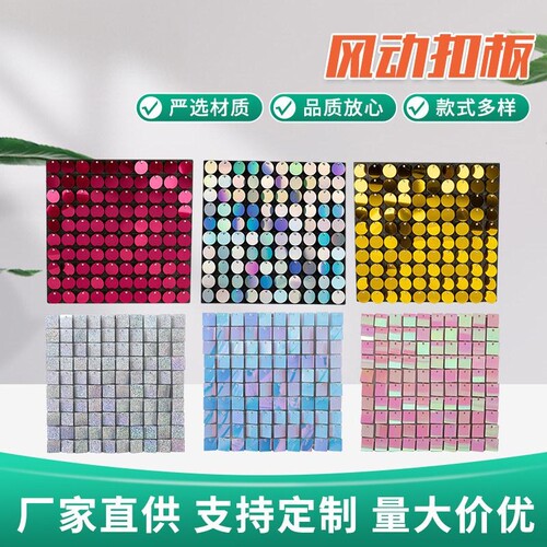 自锁式PVC风动亮片背景装