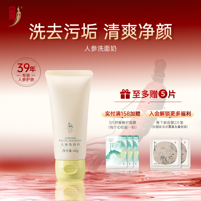 中草集人参洗面奶洁面乳男女清洁肌肤清爽不油护肤官方正品旗舰店