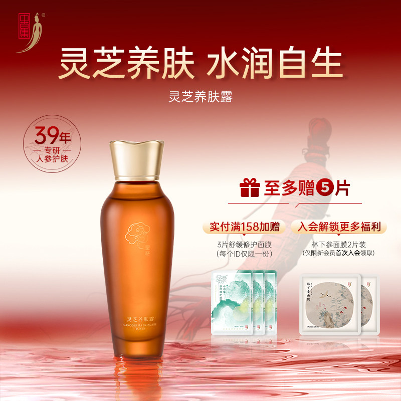 中草集灵芝养肤露补水保湿护肤品