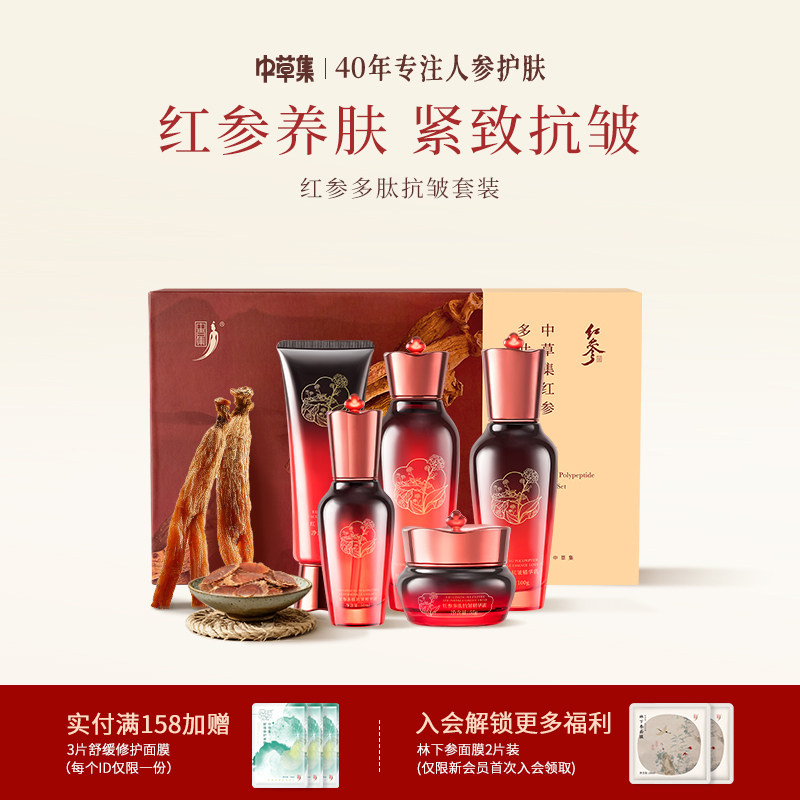 中草集红参多肽抗皱水乳套装女淡纹洁面精华霜护肤官方旗舰店正品