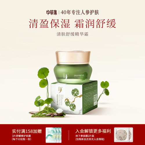 中草集清肤舒缓精华霜女官方旗舰