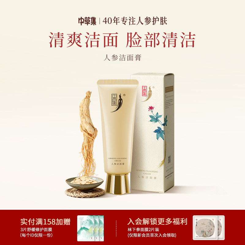 中草集人参洁面膏洗面奶男女清洁肌肤氨基酸不油正品官方旗舰店