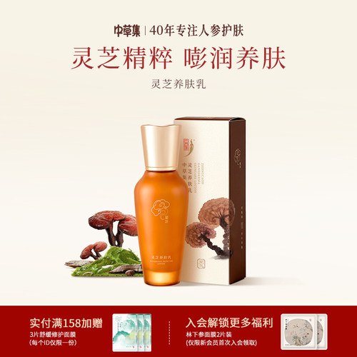灵芝补水保湿乳液中草集
