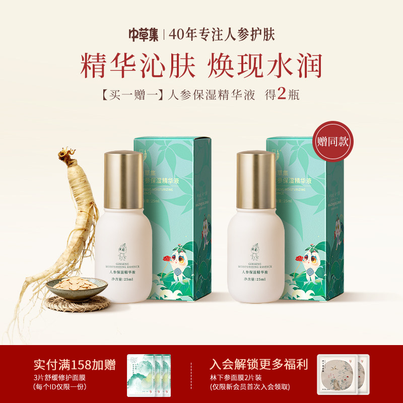 【买一送一！感恩回馈】中草集人参保湿精华液护肤官方旗舰店正品