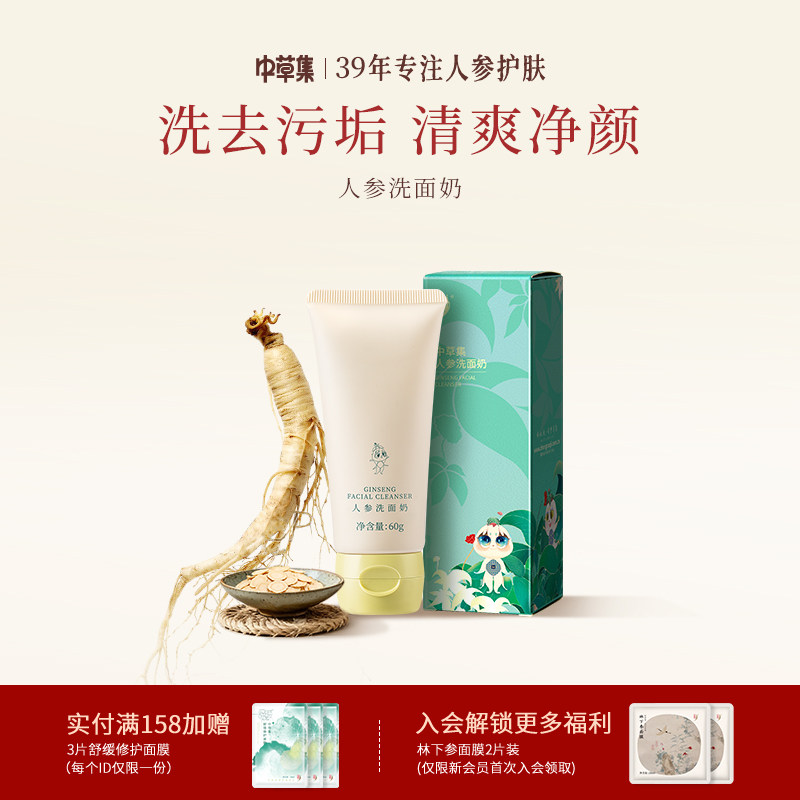 中草集人参洗面奶洁面乳男女清洁肌肤清爽不油护肤官方正品旗舰店