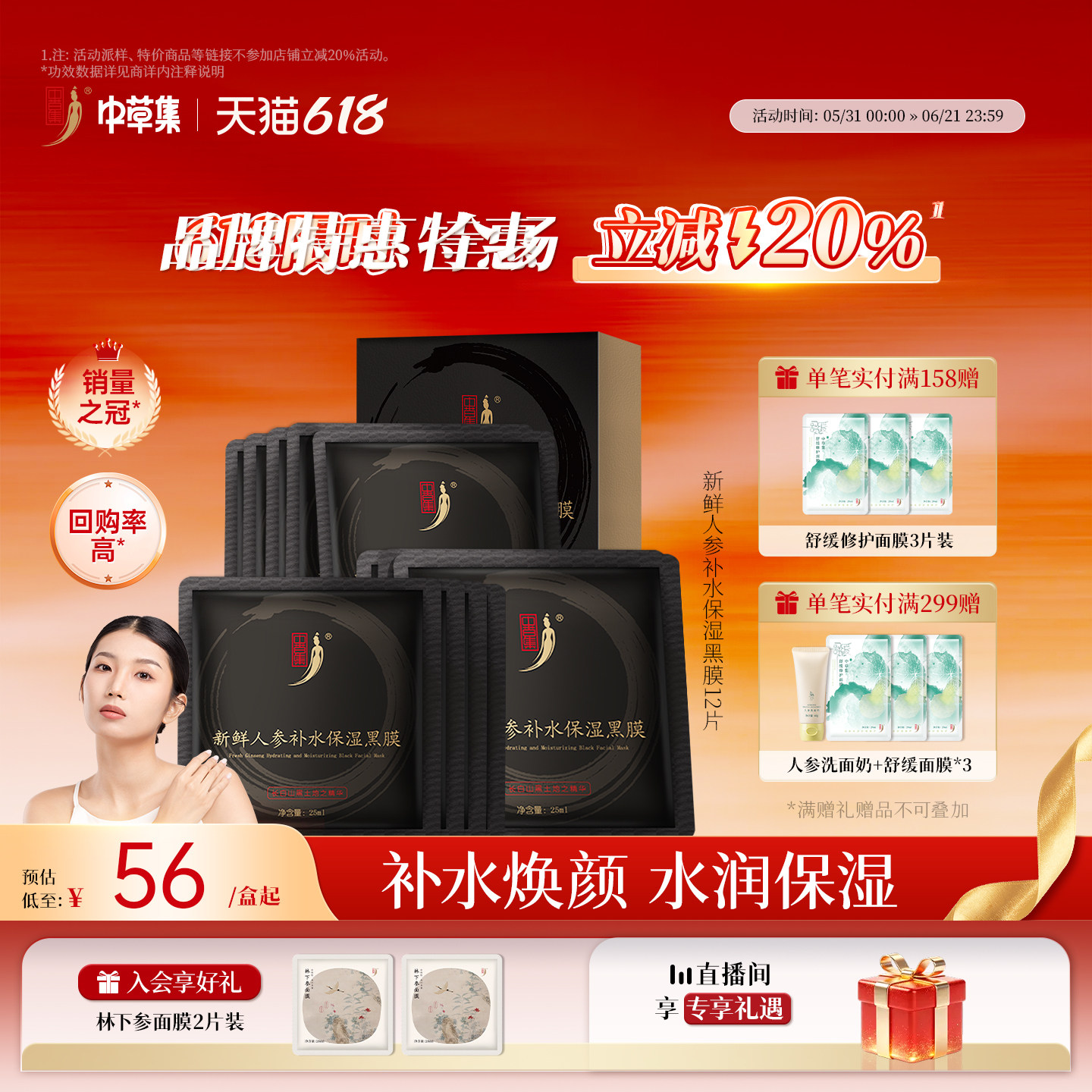 【618立减20%】中草集新鲜人参黑面膜12片女补水保湿草本植物精粹
