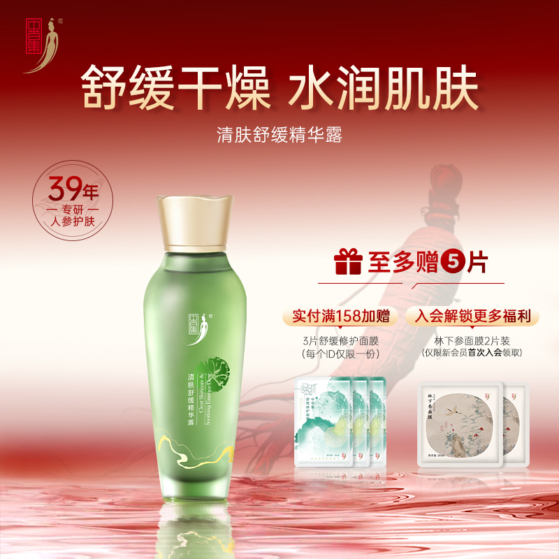 中草集清肤舒缓化妆水精华露