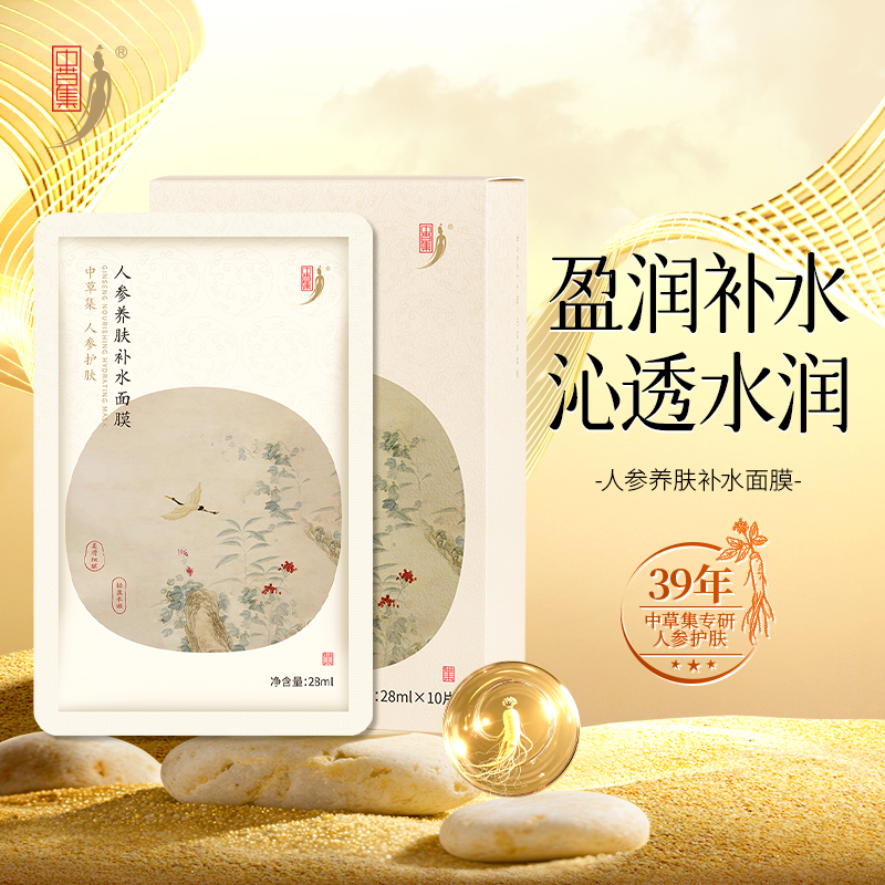 中草集人参养肤补水面膜女补水保湿草本植物精粹护肤官方正品