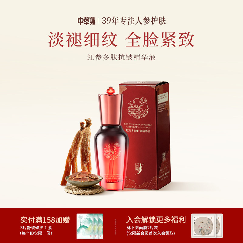 中草集红参多肽精华液面部精华女补水保湿护肤正品官方旗舰店