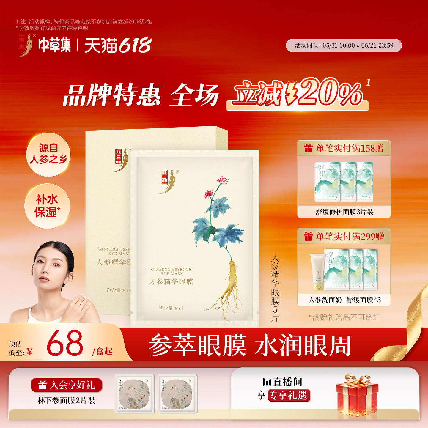中草集人参精华眼膜 补充水分眼部贴膜护肤品