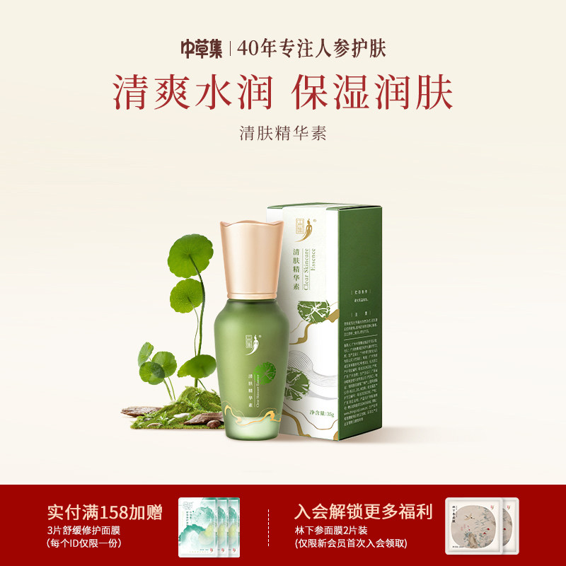 中草集清肤精华素35g补水保湿护肤面部精华液官方旗舰正品