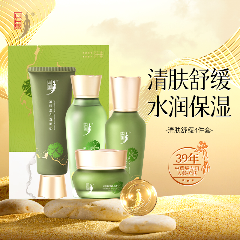 中草集四件套温和洗护爽肤水乳液