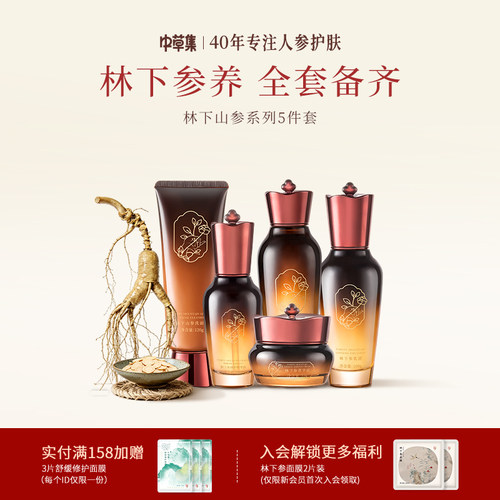 中草集林下参护肤洁面水乳霜精华补水保湿女官方旗舰店正品
