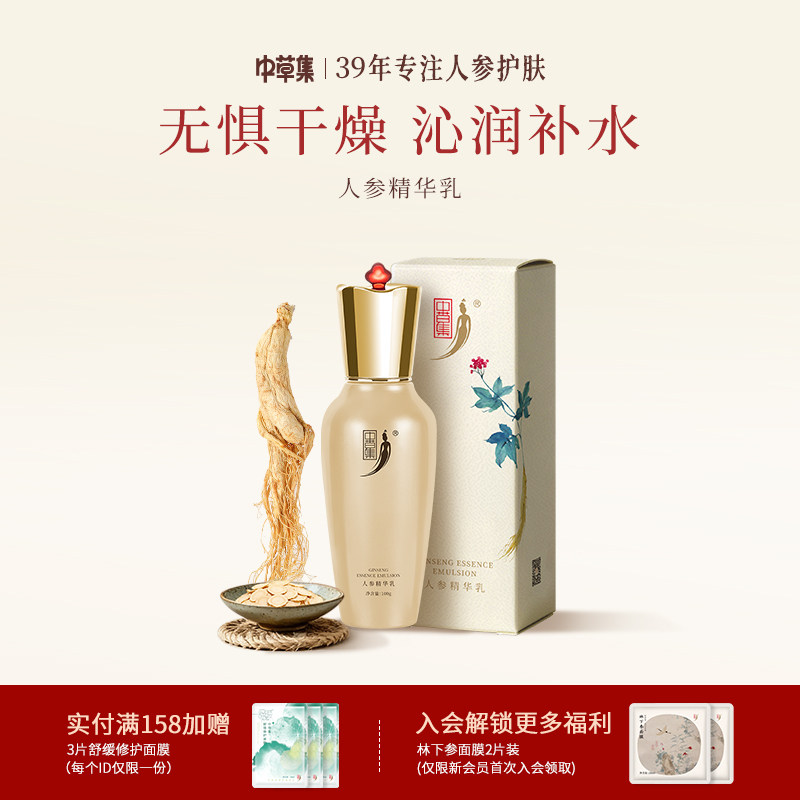 中草集人参精华乳面部乳液男女补水保湿护肤正品官方旗舰店