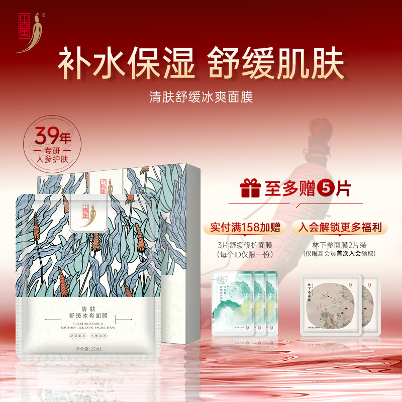 中草集舒缓冰爽面膜清爽补水男女保湿水润护肤正品官方旗舰店,美容护肤/美体/精油,贴片面膜,淘宝优惠券,粉丝福利购,淘宝优惠卷