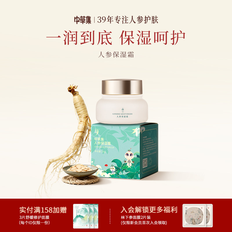 中草集人参保湿霜25g补水保湿清爽不油腻易吸收官方正品旗舰店