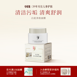 中草集白泥净致面膜清洁泥膜男女清洁肌肤面部护肤正品官方旗舰店