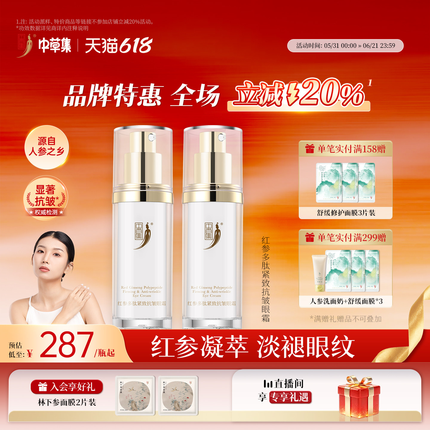 中草集红参多肽紧致抗皱眼霜女淡化细纹淡眼纹眼部护肤官方正品