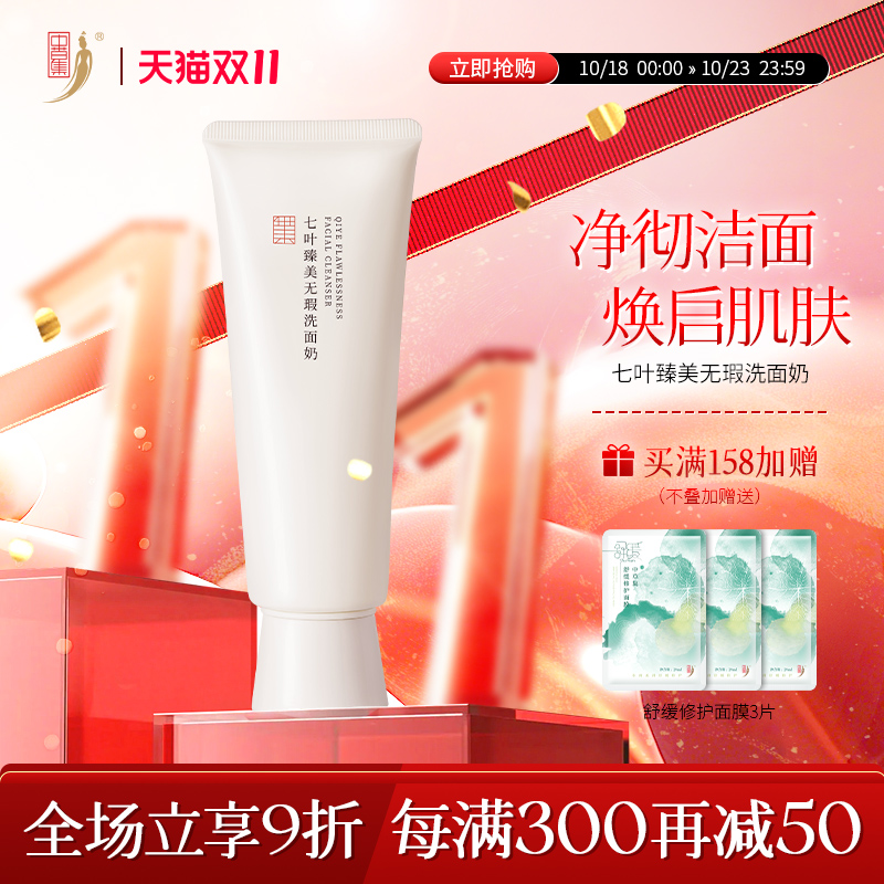 中草集七叶无瑕清洁清爽洗面奶