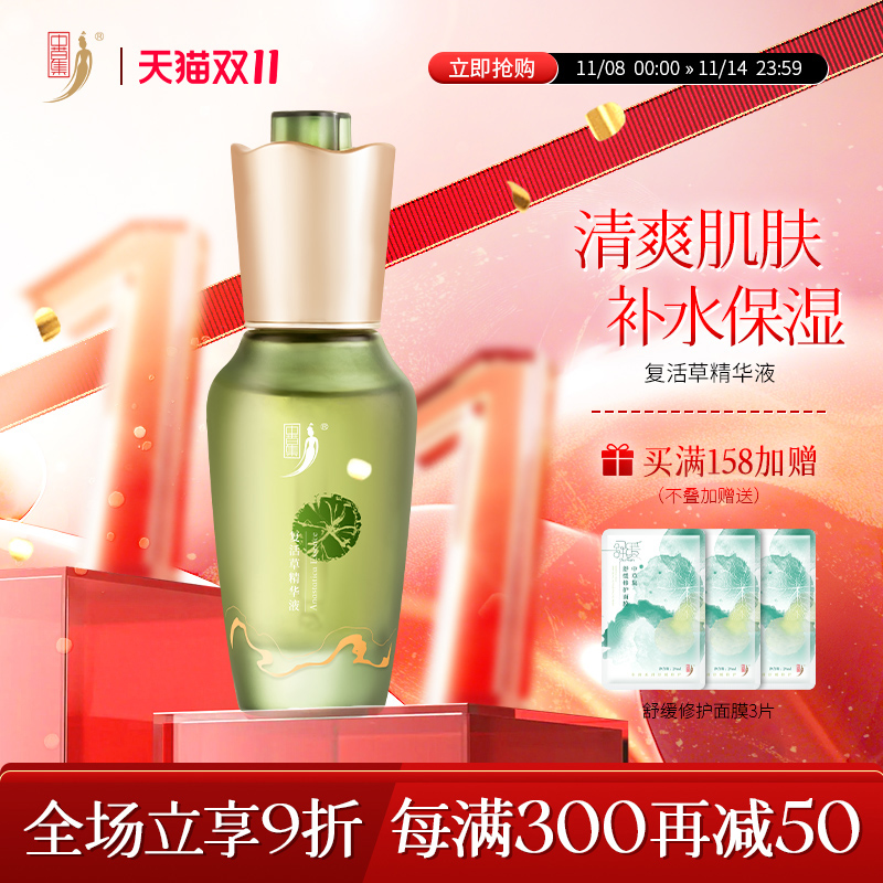 复活草精华液30ml补水保湿