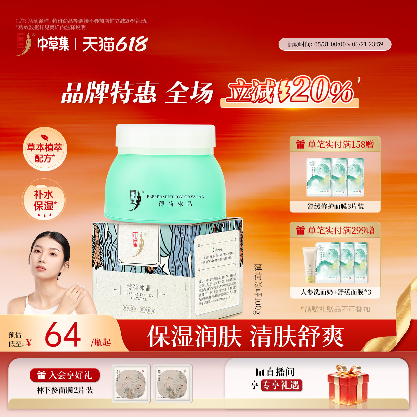 中草集薄荷冰晶面霜凝胶男女晒后补水保湿清凉护肤正品官方旗舰店
