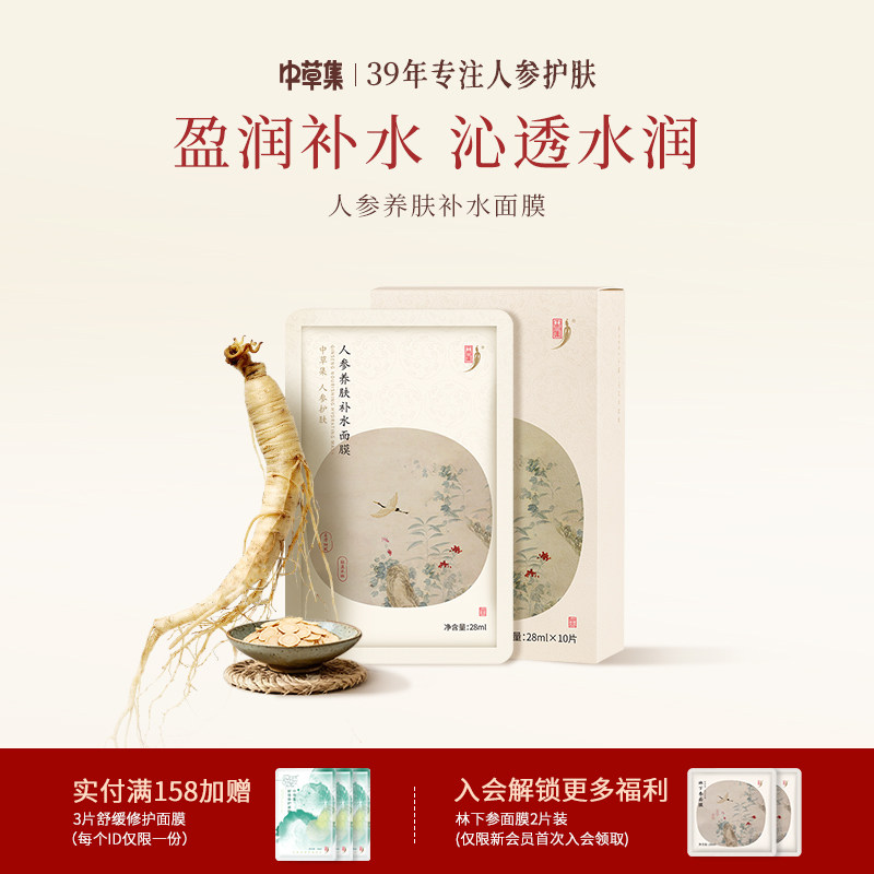 中草集人参养肤补水面膜女补水保湿草本植物精粹护肤官方正品