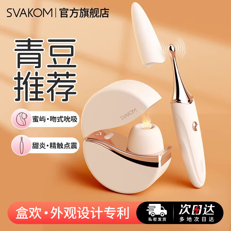 司沃康SVAKOM盒欢粉饼自慰器吮吸点潮笔成人用品情趣女性青豆小姐