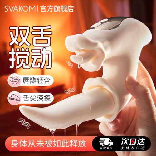 svakom假舌头仿真新款自卫自慰器入体秒潮