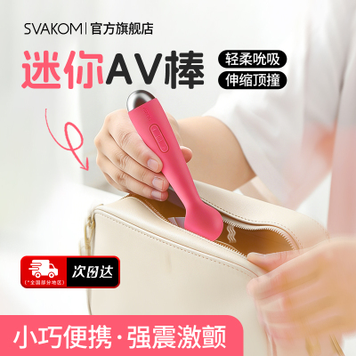 司沃康av震动棒女性用品自慰器成人情趣玩具女孩子爱玩的高潮神器