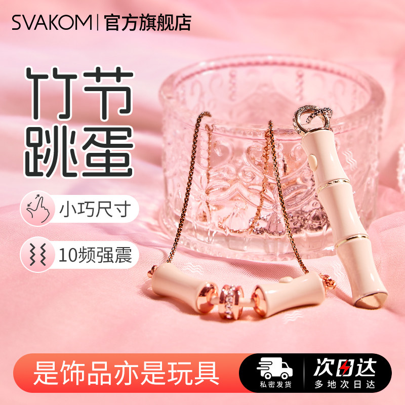 司沃康跳蛋竹子骨笛项链竹节手链竹已PRO强震静音女性情趣插入式