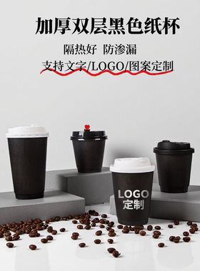 一次性黑色咖啡纸杯90口径双层加厚防烫带盖外卖热饮纸杯定制logo