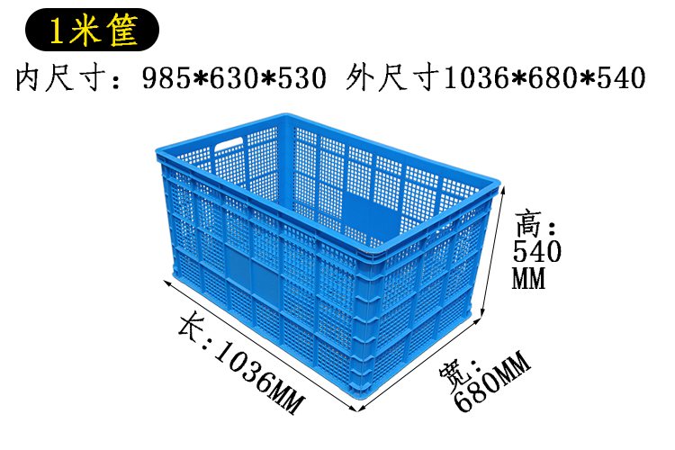 特大号一米塑料框周转筐1035*680*540快递服装收纳箱大框子筐子