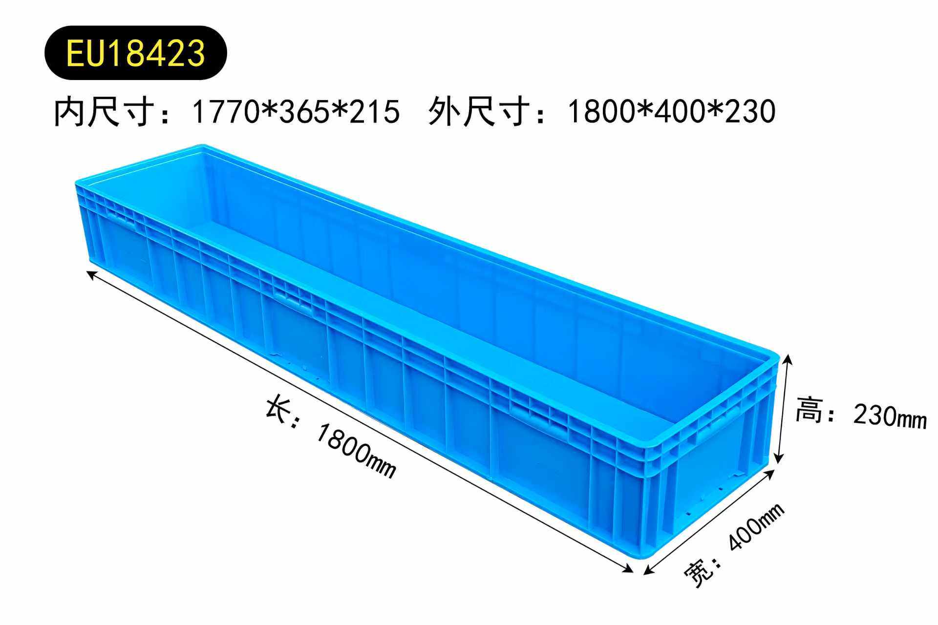 EU18423超长物流周转箱1.8米长方形塑料胶框汽车专用箱